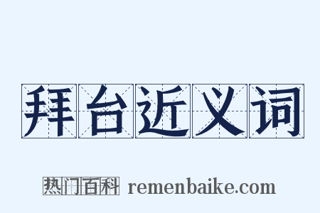 拜台近义词是什么意思的图片